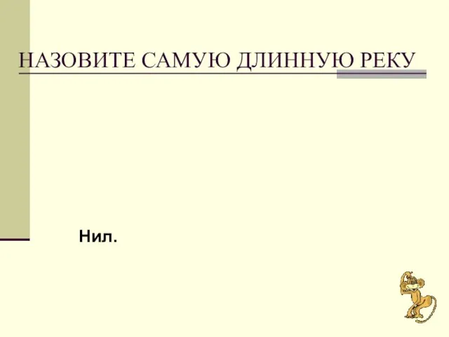 НАЗОВИТЕ САМУЮ ДЛИННУЮ РЕКУ Нил.