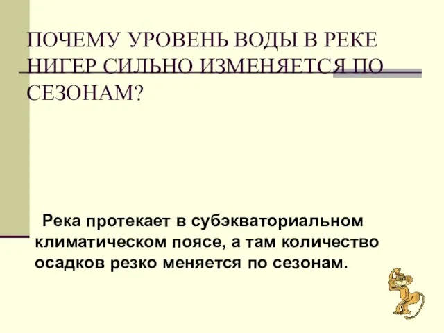 ПОЧЕМУ УРОВЕНЬ ВОДЫ В РЕКЕ НИГЕР СИЛЬНО ИЗМЕНЯЕТСЯ ПО СЕЗОНАМ? Река протекает