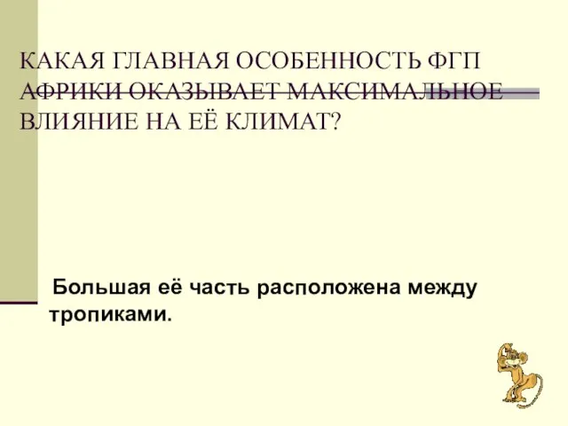 КАКАЯ ГЛАВНАЯ ОСОБЕННОСТЬ ФГП АФРИКИ ОКАЗЫВАЕТ МАКСИМАЛЬНОЕ ВЛИЯНИЕ НА ЕЁ КЛИМАТ? Большая