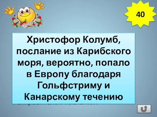 В 1856 г. у берегов Гибралтара был обнаружен бочонок с кокосовым орехом,