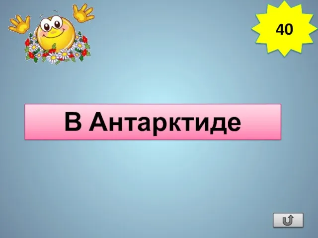 На каком материке пересекаются все меридианы? В Антарктиде 40