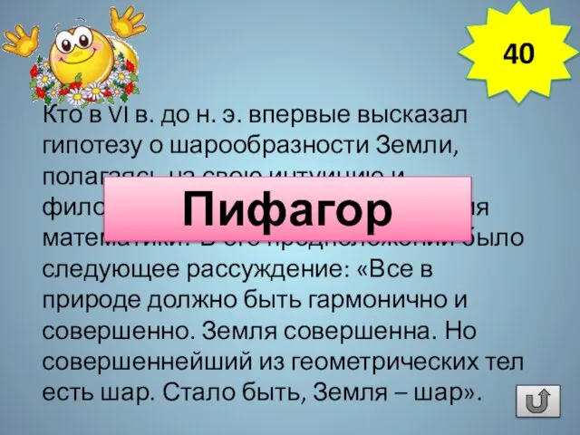 Кто в VI в. до н. э. впервые высказал гипотезу о шарообразности