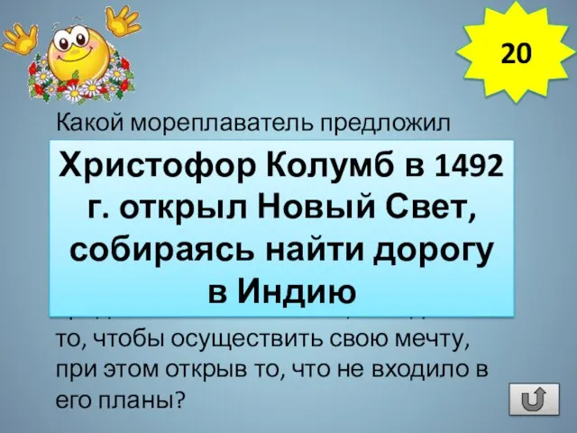 Какой мореплаватель предложил практически использовать шарообразность Земли, чтобы западным путем достичь берегов