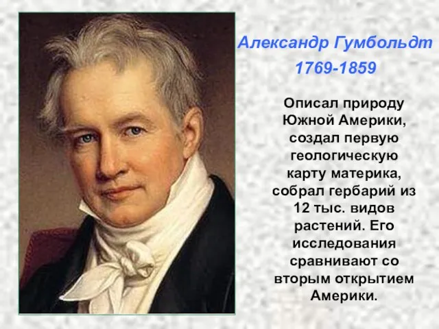 Описал природу Южной Америки, создал первую геологическую карту материка, собрал гербарий из