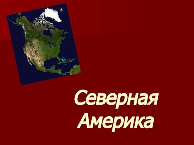 Северная Америка