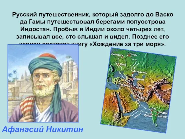 Русский путешественник, который задолго до Васко да Гамы путешествовал берегами полуострова Индостан.