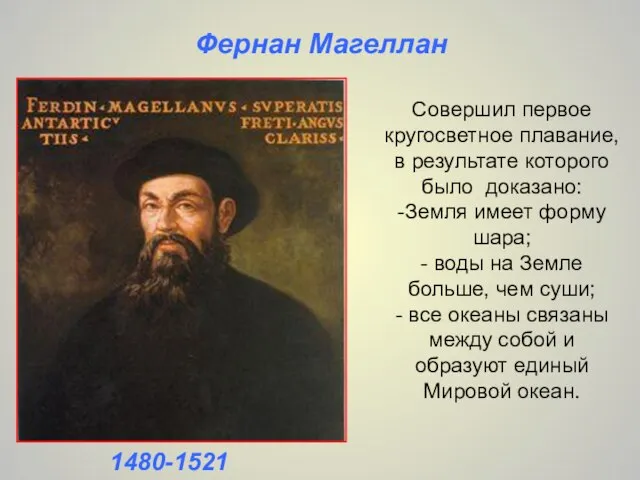 Совершил первое кругосветное плавание, в результате которого было доказано: -Земля имеет форму