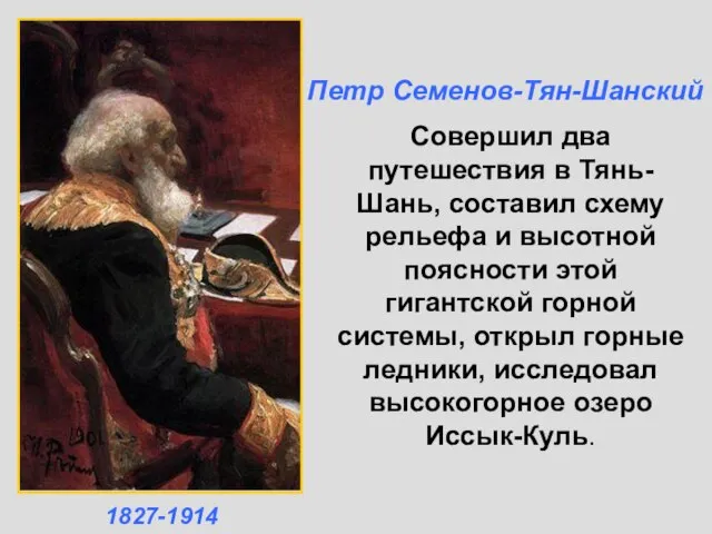 Совершил два путешествия в Тянь-Шань, составил схему рельефа и высотной поясности этой