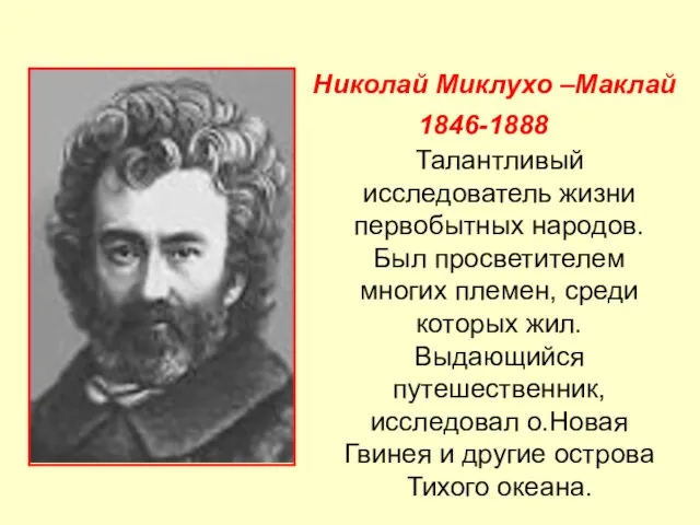 Талантливый исследователь жизни первобытных народов. Был просветителем многих племен, среди которых жил.