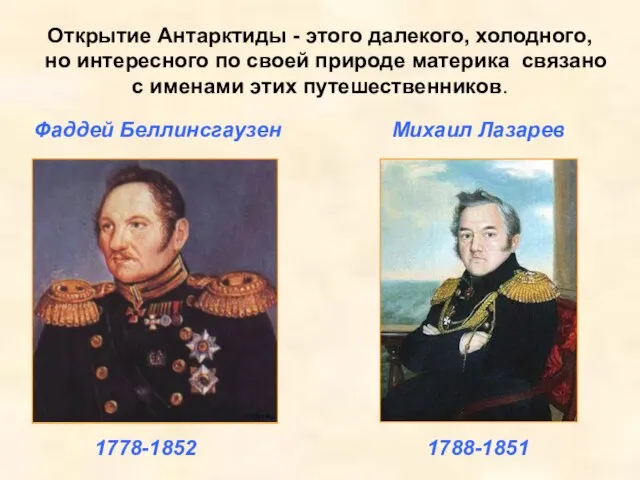 Открытие Антарктиды - этого далекого, холодного, но интересного по своей природе материка