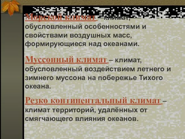 Морской климат – климат, обусловленный особенностями и свойствами воздушных масс, формирующиеся над