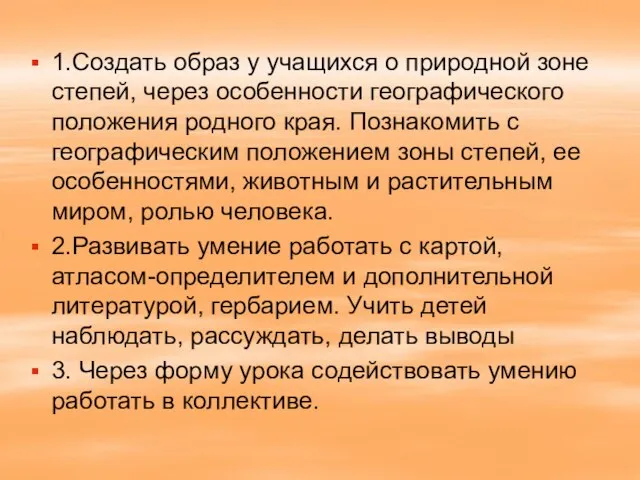 1.Создать образ у учащихся о природной зоне степей, через особенности географического положения