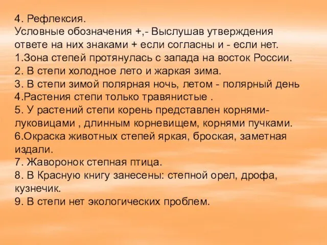 4. Рефлексия. Условные обозначения +,- Выслушав утверждения ответе на них знаками +