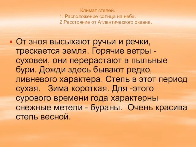 Климат степей. 1. Расположение солнца на небе. 2.Расстояние от Атлантического океана. От