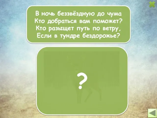 В ночь беззвёздную до чума Кто добраться вам поможет? Кто разыщет путь