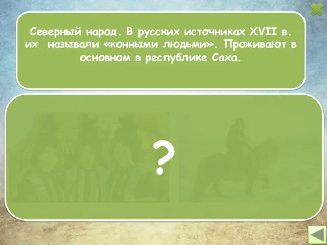 Северный народ. В русских источниках XVII в. их называли «конными людьми». Проживают
