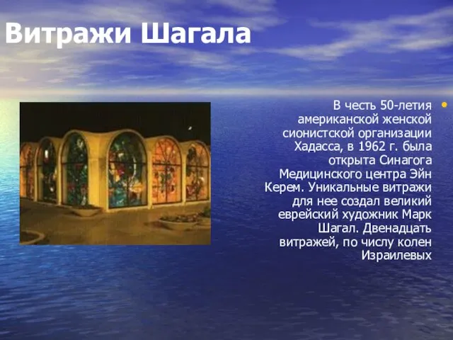 Витражи Шагала В честь 50-летия американской женской сионистской организации Хадасса, в 1962