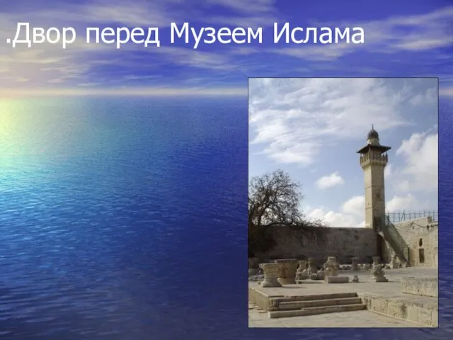 Двор перед Музеем Ислама.