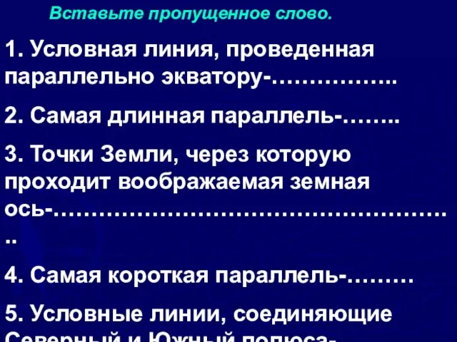 Вставьте пропущенное слово. 1. Условная линия, проведенная параллельно экватору-…………….. 2. Самая длинная