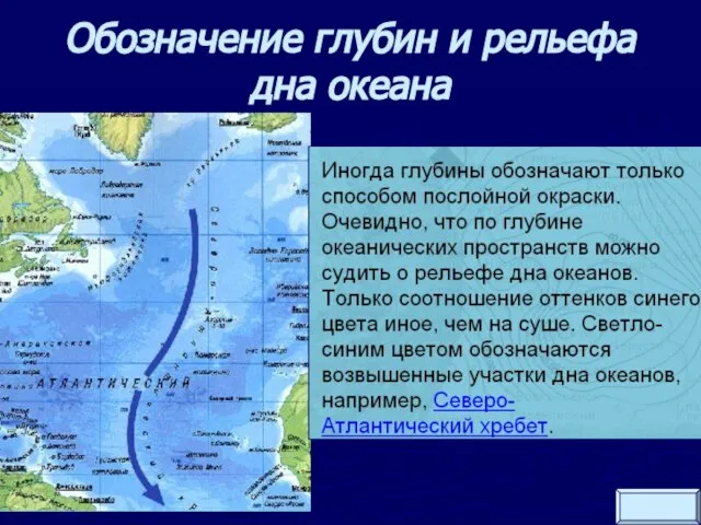 Обозначение глубин и рельефа дна океана