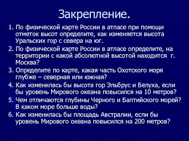 Закрепление. 1. По физической карте России в атласе при помощи отметок высот