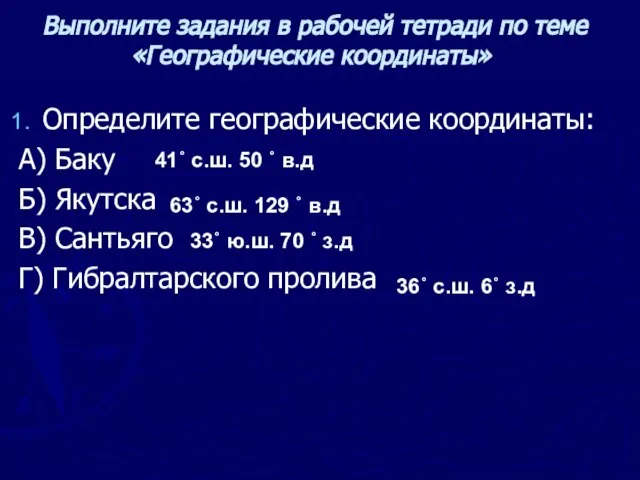 Определите географические координаты: А) Баку Б) Якутска В) Сантьяго Г) Гибралтарского пролива