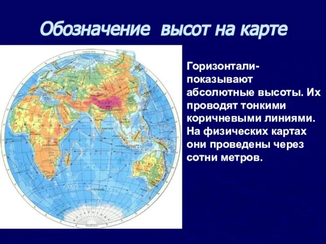 Обозначение высот на карте Горизонтали- показывают абсолютные высоты. Их проводят тонкими коричневыми