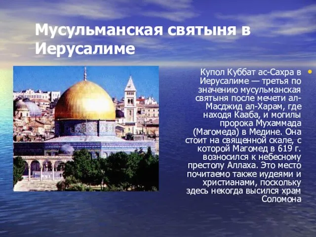 Мусульманская святыня в Иерусалиме Купол Куббат ас-Сахра в Иерусалиме — третья по
