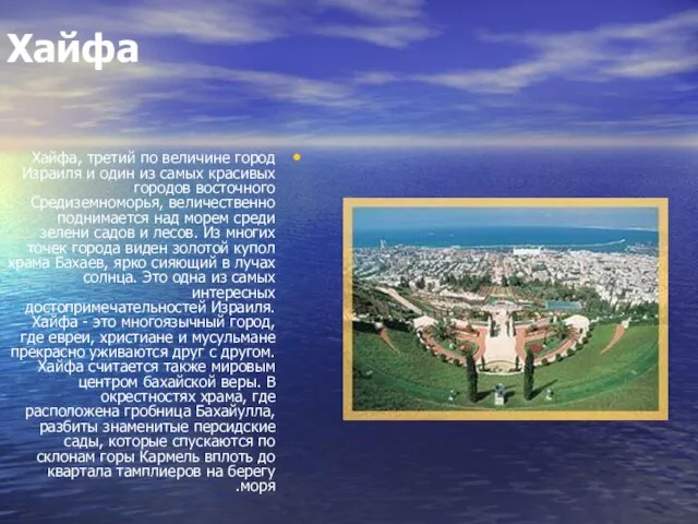 Хайфа Хайфа, третий по величине город Израиля и один из самых красивых