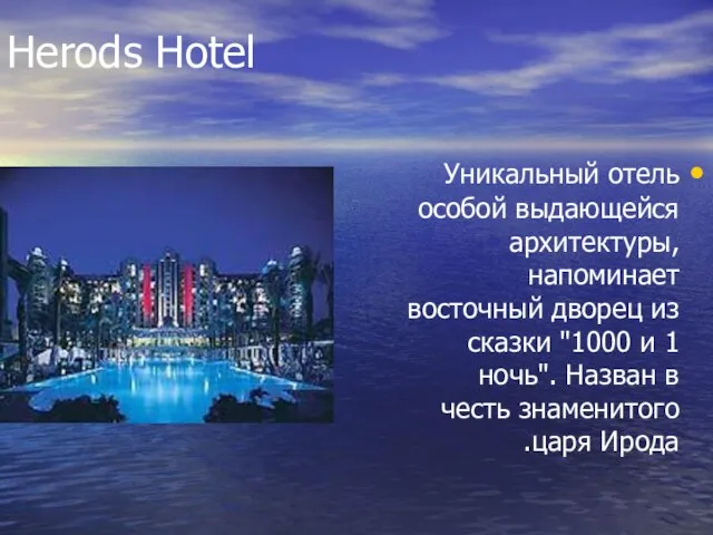 Herods Hotel Уникальный отель особой выдающейся архитектуры, напоминает восточный дворец из сказки