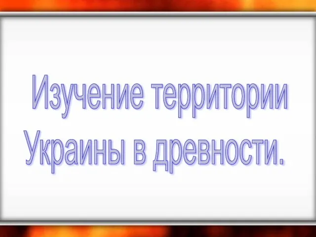 Изучение территории Украины в древности.