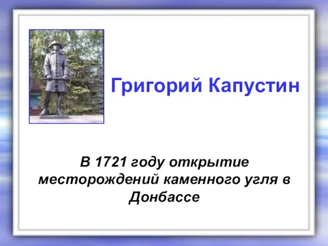 В 1721 году открытие месторождений каменного угля в Донбассе Григорий Капустин