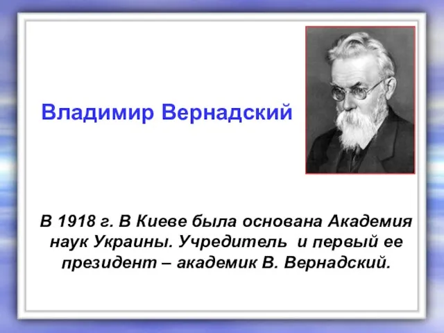 В 1918 г. В Киеве была основана Академия наук Украины. Учредитель и