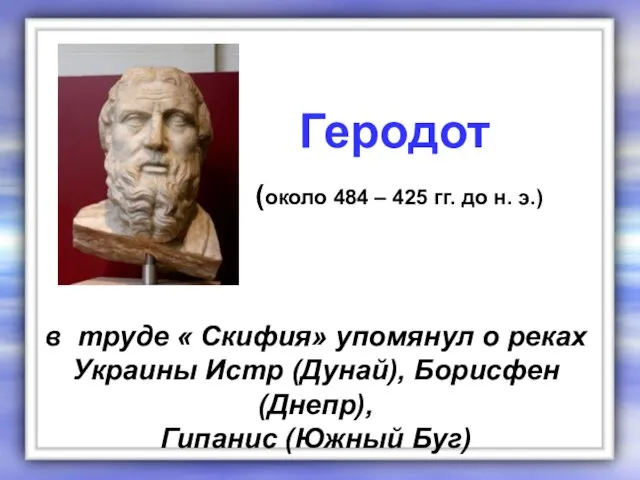 в труде « Скифия» упомянул о реках Украины Истр (Дунай), Борисфен (Днепр),