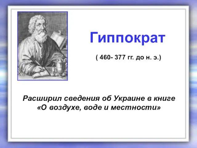 Расширил сведения об Украине в книге «О воздухе, воде и местности» Гиппократ