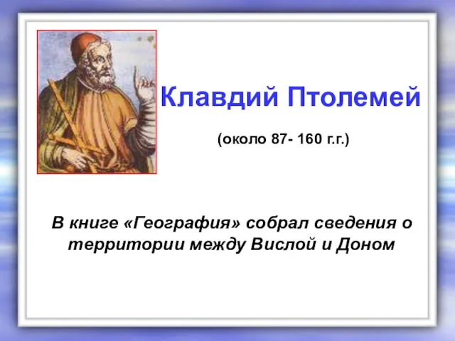 В книге «География» собрал сведения о территории между Вислой и Доном Клавдий