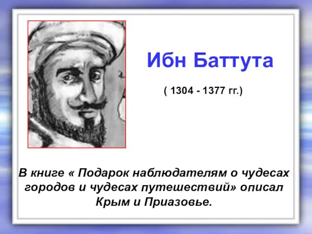 В книге « Подарок наблюдателям о чудесах городов и чудесах путешествий» описал