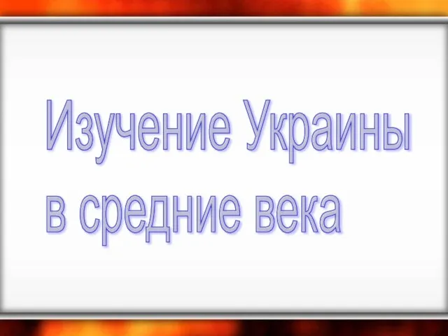 Изучение Украины в средние века