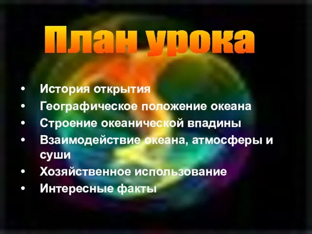 История открытия Географическое положение океана Строение океанической впадины Взаимодействие океана, атмосферы и