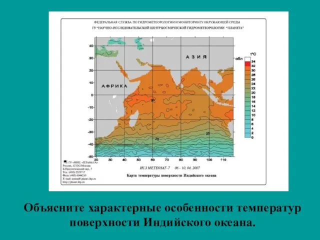 Объясните характерные особенности температур поверхности Индийского океана.