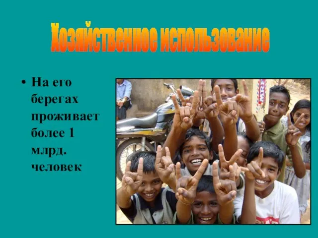 На его берегах проживает более 1 млрд. человек Хозяйственное использование