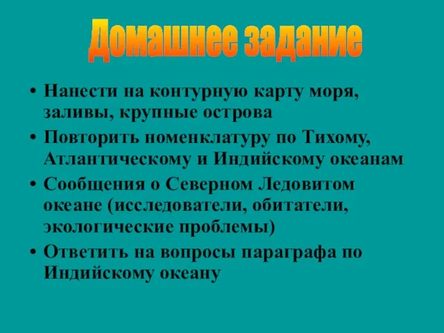 Нанести на контурную карту моря, заливы, крупные острова Повторить номенклатуру по Тихому,