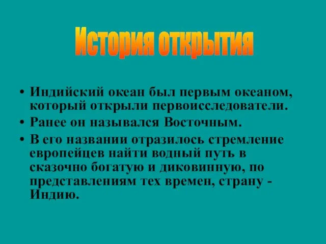 Индийский океан был первым океаном, который открыли первоисследователи. Ранее он назывался Восточным.