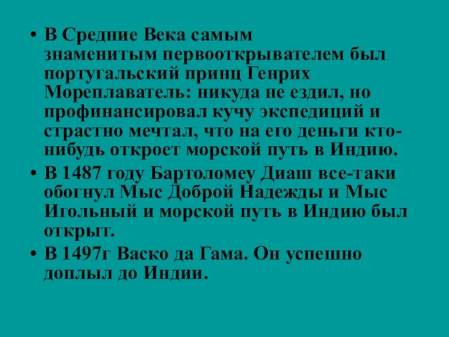 В Средние Века самым знаменитым первооткрывателем был португальский принц Генрих Мореплаватель: никуда