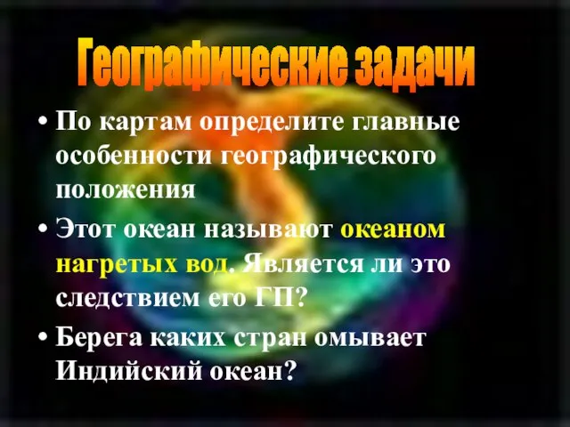 По картам определите главные особенности географического положения Этот океан называют океаном нагретых