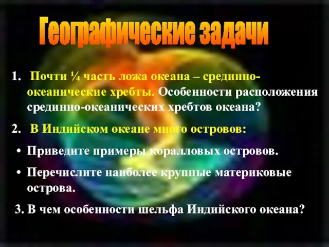 Географические задачи Почти ¼ часть ложа океана – срединно-океанические хребты. Особенности расположения