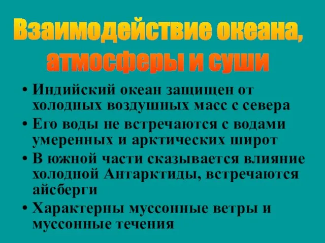 Индийский океан защищен от холодных воздушных масс с севера Его воды не