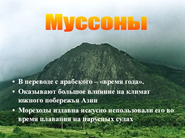 В переводе с арабского – «время года». Оказывают большое влияние на климат