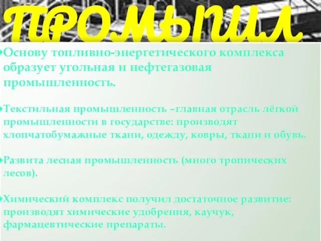 Промышленность Основу топливно-энергетического комплекса образует угольная и нефтегазовая промышленность. Текстильная промышленность –главная