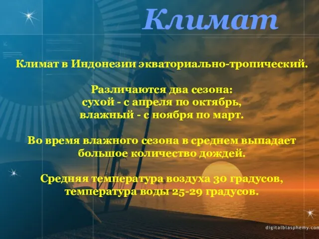 Климат Климат в Индонезии экваториально-тропический. Различаются два сезона: сухой - с апреля